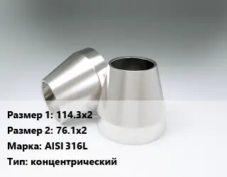 Переход нержавеющий 114.3х2х76.1х2 Сталь: AISI 316L концентрический